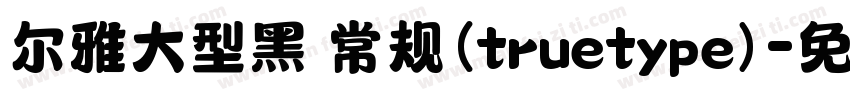 尔雅大型黑 常规(truetype)字体转换
